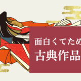 【おすすめ徹底解説】面白いと思った古典4選。古典を読めば思考はより豊かになる