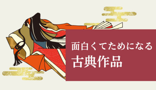 【おすすめ徹底解説】面白いと思った古典4選。古典を読めば思考はより豊かになる