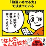 【書評】『人生は、運よりも実力よりも「勘違いさせる力」で決まっている』は世の中のルールを可視化した良書だった