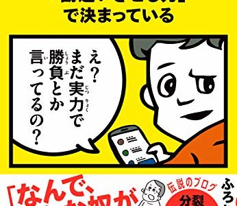 【書評】『人生は、運よりも実力よりも「勘違いさせる力」で決まっている』は世の中のルールを可視化した良書だった