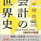 【書評】『会計の世界史 イタリア、イギリス、アメリカ――500年の物語』は一冊で会計と簿記が身につく簿記初心者の味方。