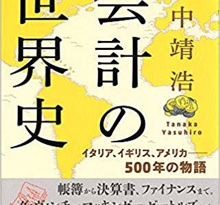 【書評】『会計の世界史 イタリア、イギリス、アメリカ――500年の物語』は一冊で会計と簿記が身につく簿記初心者の味方。