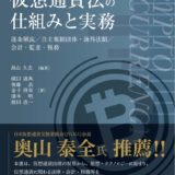 【書評】『仮想通貨法の仕組みと実務 ―逐条解説/自主規制団体・海外法制/会計・監査・税務―』は仮想通貨法が簡潔にまとまっていて良い本だった