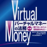 【書評】『バーチャルマネーの法務（第二版）』は仮想通貨の私法上の性質を体系的にまとめた良書。物権、債権、金銭と仮想通貨の関係は？