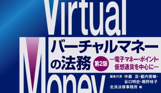 【書評】『バーチャルマネーの法務（第二版）』は仮想通貨の私法上の性質を体系的にまとめた良書。物権、債権、金銭と仮想通貨の関係は？