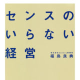 【書評】『センスのいらない経営』を読むと、経営におけるテクノロジードリブンとエンジニア的思考の重要性が理解できる。