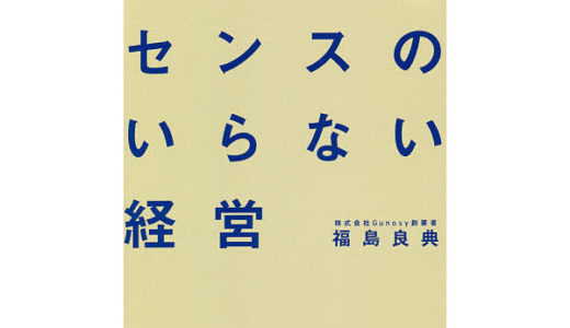 【書評】『センスのいらない経営』を読むと、経営におけるテクノロジードリブンとエンジニア的思考の重要性が理解できる。