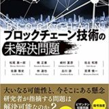 【書評】ブロックチェーンを巡る課題について、『ブロックチェーン技術の未解決問題』を読んでまとめた。鍵管理から暗号技術、分散システムまで。