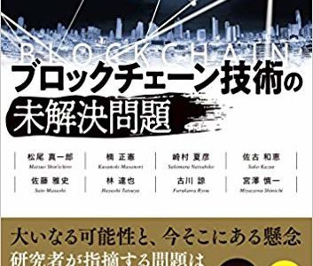 【書評】ブロックチェーンを巡る課題について、『ブロックチェーン技術の未解決問題』を読んでまとめた。鍵管理から暗号技術、分散システムまで。