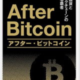 【書評】『アフター・ビットコイン』は金融領域でのブロックチェーンを考えるための基本書。ビットコインの課題を金融政策の観点から考える