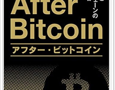【書評】『アフター・ビットコイン』は金融領域でのブロックチェーンを考えるための基本書。ビットコインの課題を金融政策の観点から考える