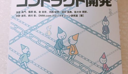 【書評】『試して学ぶ　スマートコントラクト開発』はブロックチェーン学習に最適な実用書だった