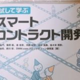 【書評】『試して学ぶ　スマートコントラクト開発』はブロックチェーン学習に最適な実用書だった