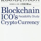 【書評】『ブロックチェーンビジネスとICOのフィジビリティスタディ』は最新の仮想通貨規制とビジネスの把握に最適