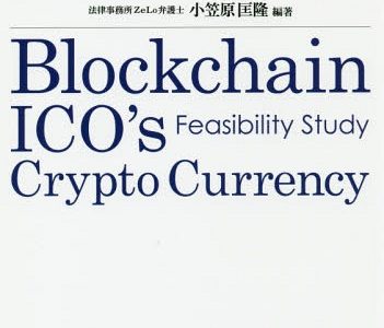 【書評】『ブロックチェーンビジネスとICOのフィジビリティスタディ』は最新の仮想通貨規制とビジネスの把握に最適