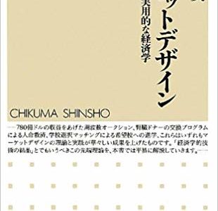 【書評】『マーケットデザインー最先端の実用的な経済学』は最先端の経済学の面白さを実感できる本