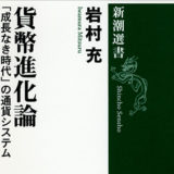 【書評】『貨幣進化論-「成長なき時代」の通貨システム』は経済史と金融政策をまとめた名著。