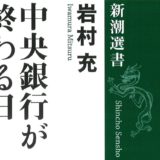 【書評】『中央銀行が終わる日ービットコインと通貨の未来』は日銀の金融政策を問い直す名著