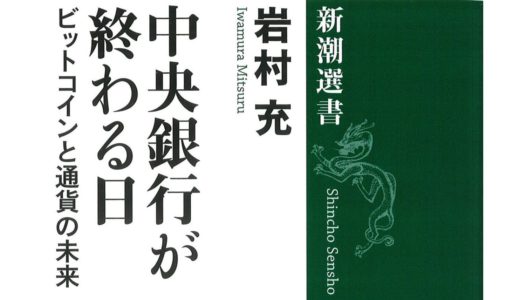 【書評】『中央銀行が終わる日ービットコインと通貨の未来』は日銀の金融政策を問い直す名著