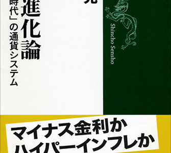 【書評】『貨幣進化論-「成長なき時代」の通貨システム』は経済史と金融政策をまとめた名著。