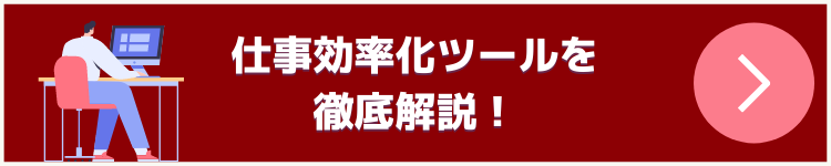 仕事効率化　おすすめ