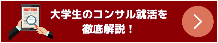 コンサル　就活