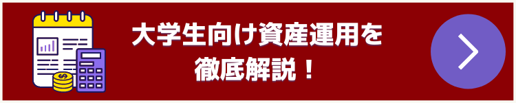 大学生　資産運用　