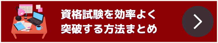 資格試験　1週間