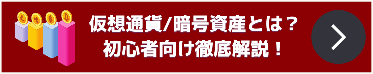 仮想通貨　始め方