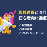 仮想通貨とは何か？初心者向けに仕組みを分かりやすく解説！暗号資産との違い、ブロックチェーンとの違いとは？