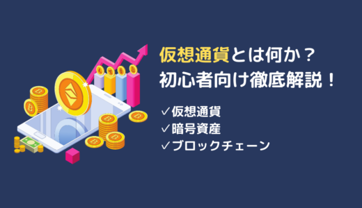 仮想通貨とは何か？初心者向けに仕組みを分かりやすく解説！暗号資産との違い、ブロックチェーンとの違いとは？