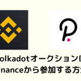 【必見】BinanceからPolkadotオークションに参加する方法