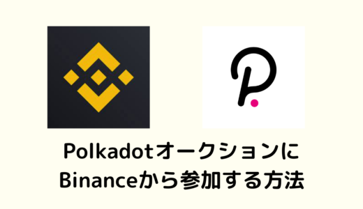 【必見】BinanceからPolkadotオークションに参加する方法