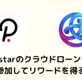 【必見】Astarのクラウドローンにpolkadot.jsから直接参加する方法【Polkadotオークション】