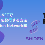 【最新版】Shiden Network上のtofu NFTでNFT作品を発行する方法