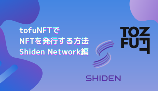【最新版】Shiden Network上のtofu NFTでNFT作品を発行する方法